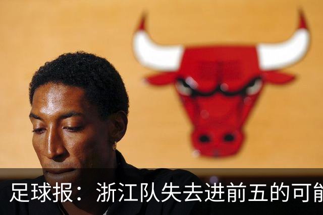 足球报：浙江队失去进前五的可能性，按合同约定罗斯离任成定局