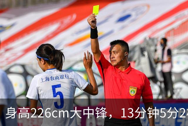 身高226cm大中锋，13分钟5分2板，球迷：杜锋真没骂错你！