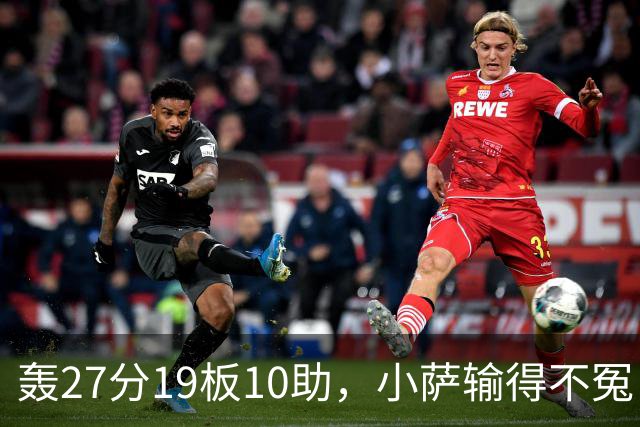 轰27分19板10助，小萨输得不冤！利拉德救赎+莫兰特蜕变导演逆转