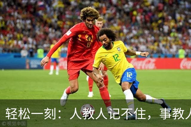 轻松一刻：人教人记不住，事教人一次会~