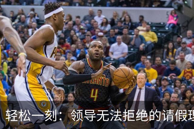 轻松一刻：领导无法拒绝的请假理由~