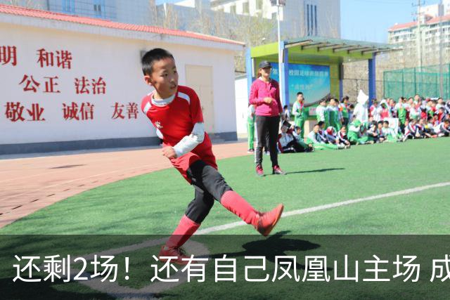 还剩2场！还有自己凤凰山主场 成都蓉城夺冠机会不低呀