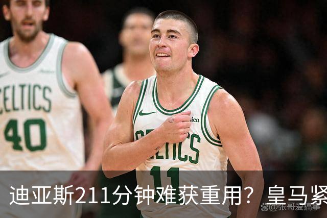 迪亚斯211分钟难获重用？皇马紧急续约防流失
