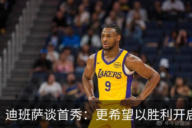迪班萨谈首秀：更希望以胜利开启生涯 但无论如何这场都很特别