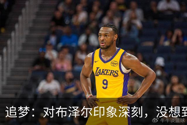 追梦：对布泽尔印象深刻，没想到他是这种20+10