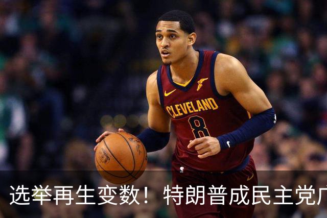 选举再生变数！特朗普成民主党广告核心靶心，共和党候选人忙切割