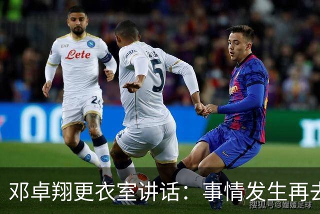 邓卓翔更衣室讲话：事情发生再去痛苦？之前在干嘛？未来呢？