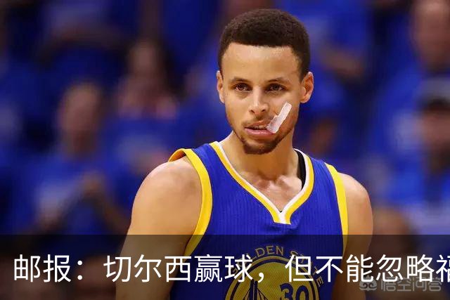 邮报：切尔西赢球，但不能忽略福法纳上半场的糟糕表现