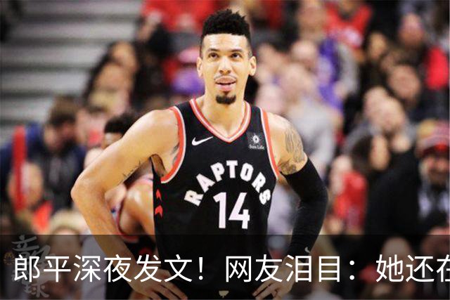 郎平深夜发文！网友泪目：她还在等一个奇迹~