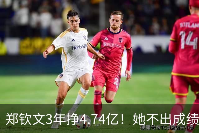 郑钦文3年挣4.74亿！她不出成绩父母烦恼，打成富姐双亲又有忧虑