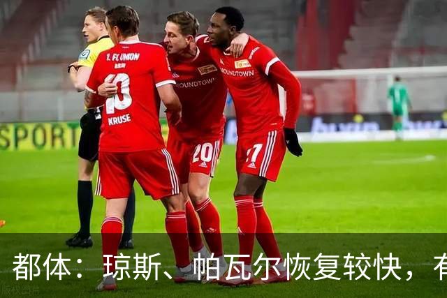 都体：琼斯、帕瓦尔恢复较快，有望客战费耶诺德复出