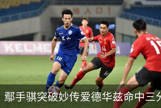 鄢手骐突破妙传爱德华兹命中三分 杨鸣：鄢手骐这球转移的好！