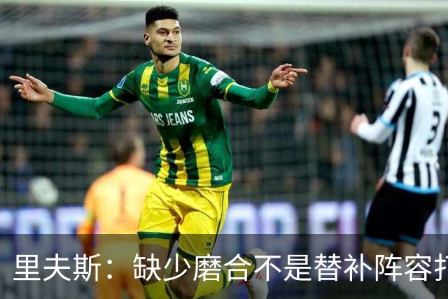 里夫斯：缺少磨合不是替补阵容打得糟糕的借口 我得先做得更好