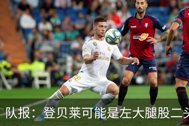 队报：登贝莱可能是左大腿股二头肌受伤，本周三将接受详细检查
