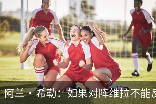 阿兰·希勒：如果对阵维拉不能反弹，雅伊斯勒会感受到球迷的怒火