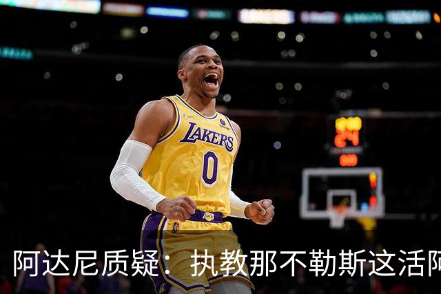 阿达尼质疑：执教那不勒斯这活阿莱格里能干吗？