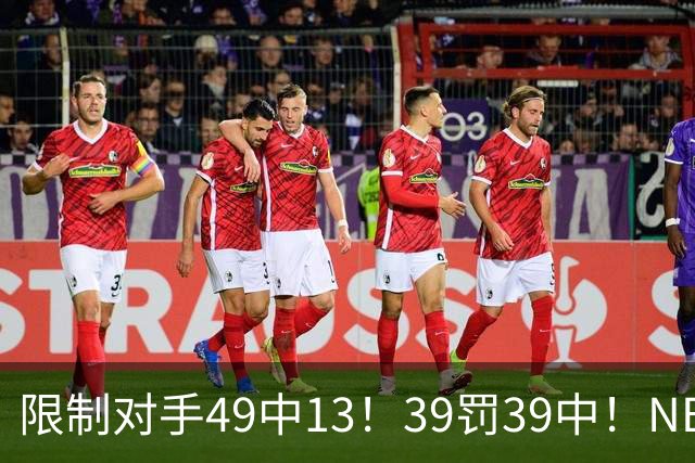 限制对手49中13！39罚39中！NBA大小王愈老愈妖，KD创生涯新低