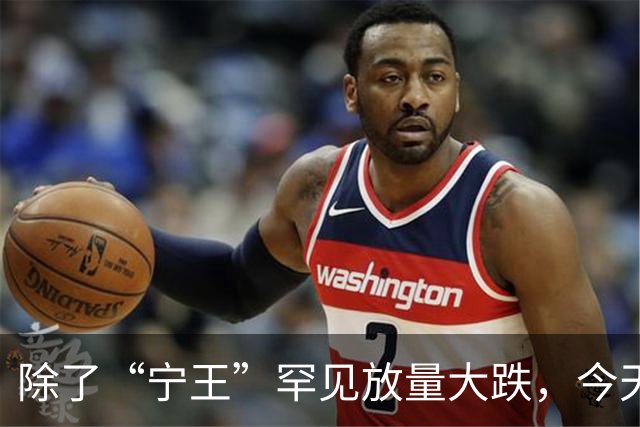 除了“宁王”罕见放量大跌，今天A股还有这些看点