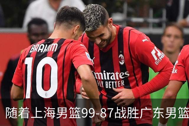 随着上海男篮99-87战胜广东男篮，吉林85-76宁波，上海对广东保持5连胜，宁波男篮遭遇开赛5连败