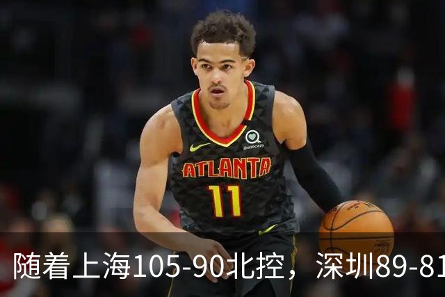 随着上海105-90北控，深圳89-81江苏，CBA最新排名出炉！上海第1