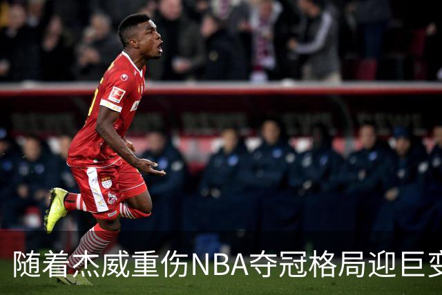 随着杰威重伤NBA夺冠格局迎巨变，76人成大热门，火箭有望再登顶