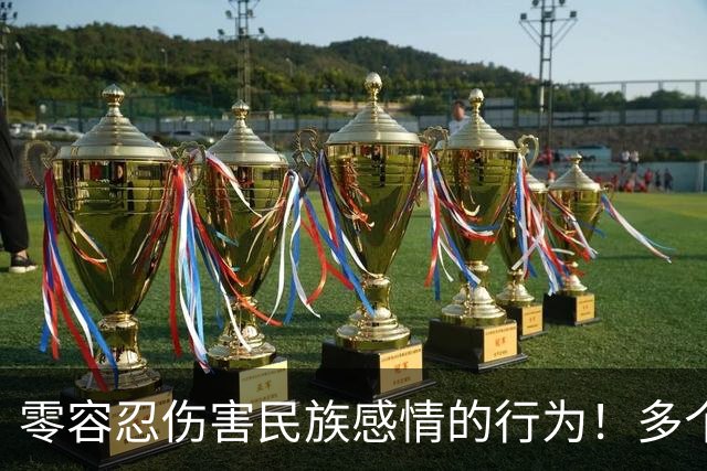 零容忍伤害民族感情的行为！多个品牌终止与姆巴佩合作