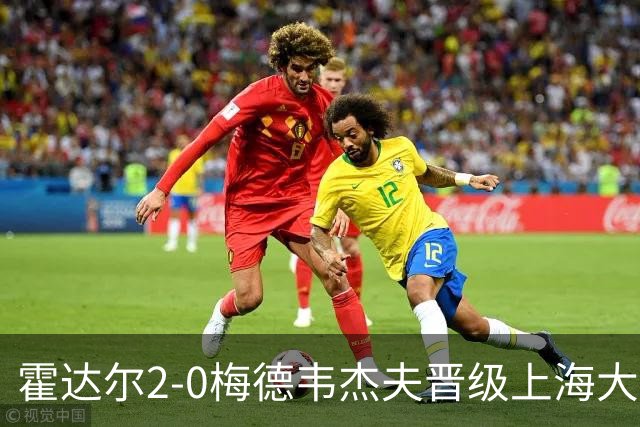 霍达尔2-0梅德韦杰夫晋级上海大师赛决赛，决赛将上演西班牙德比