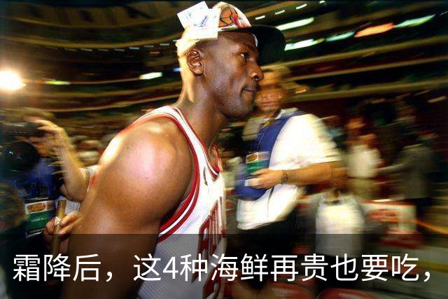 霜降后，这4种海鲜再贵也要吃，一周吃2次，滋养身体，增强免疫！