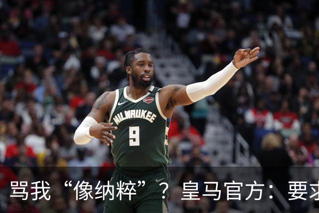 骂我“像纳粹”？皇马官方：要求特瓦斯立刻辞职！