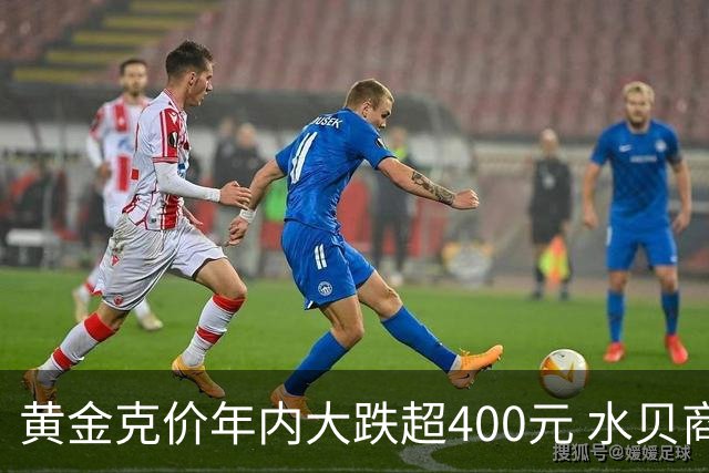 黄金克价年内大跌超400元 水贝商家：早上睁眼就开始回消息，金属检测排队一个小时起