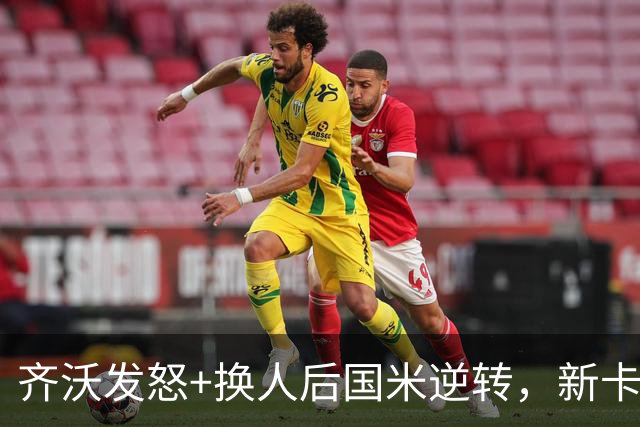 齐沃发怒+换人后国米逆转，新卡洛斯6场造5球，3500万新援坐板凳
