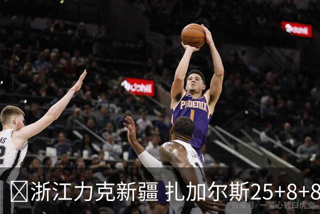 🏀浙江力克新疆 扎加尔斯25+8+8 孟子凯三分5中5 阿不都26+10