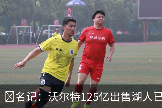 💥名记：沃尔特125亿出售湖人已完全达成一致 预计很快正式签约
