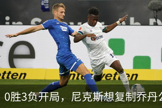 0胜3负开局，尼克斯想复制乔丹公牛唯一神迹