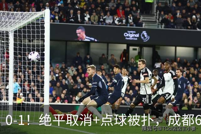0-1！绝平取消+点球被扑，成都6次无缘提前夺冠，大连仍有望夺冠