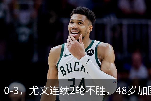 0-3，尤文连续2轮不胜，48岁加图索率队3连胜，追平领头羊国米