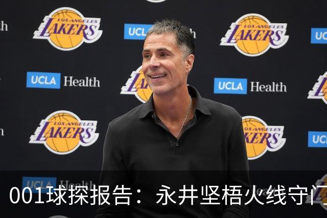001球探报告：永井坚梧火线守门，远藤溪太重返东京反戈旧主