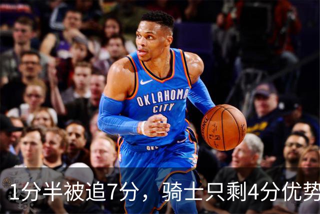 1分半被追7分，骑士只剩4分优势还没球权