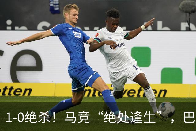 1-0绝杀！马竞“绝处逢生”，巴埃纳“天外飞仙”，绝杀西班牙人