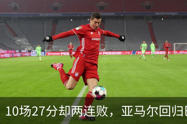 10场27分却两连败，亚马尔回归巴萨主场战阿拉维斯