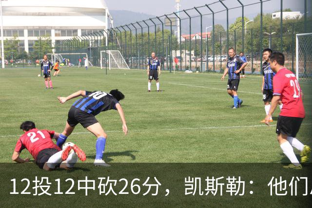 12投12中砍26分，凯斯勒：他们总能找到我的位置