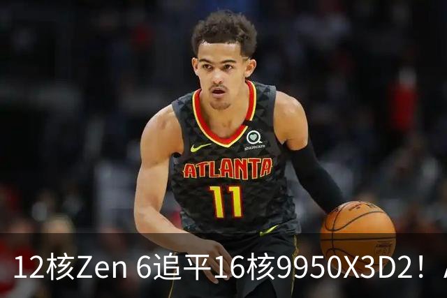 12核Zen 6追平16核9950X3D2！AMD下代架构IPC大爆发