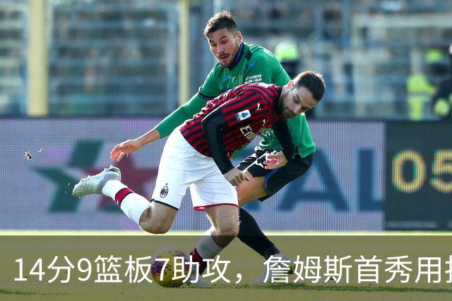 14分9篮板7助攻，詹姆斯首秀用挡拆给76人添了新解法