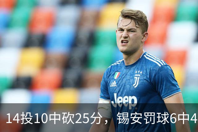 14投10中砍25分，锡安罚球6中4仍无力回天