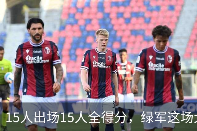 15人出场15人全得分，绿军这场大胜藏着最深的底气