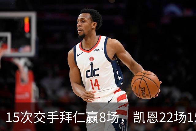 15次交手拜仁赢8场，凯恩22场15球等着阿森纳