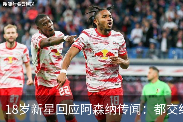 18岁新星回应阿森纳传闻：都交给经纪人，我只管踢球