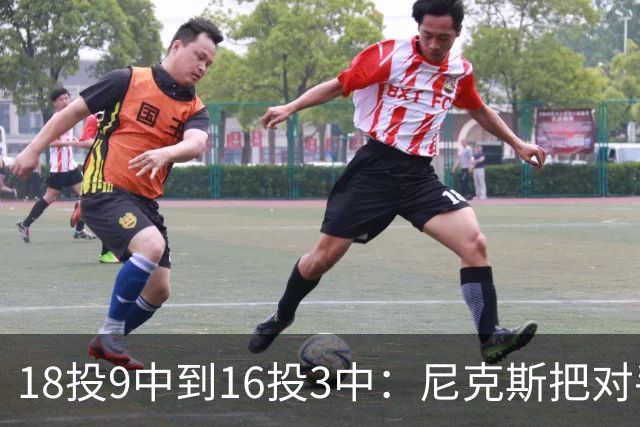 18投9中到16投3中：尼克斯把对手两核心盯成了这样