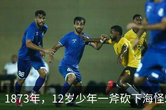 1873年，12岁少年一斧砍下海怪5.8米巨手，科学家追查150年终于拍到真身！
