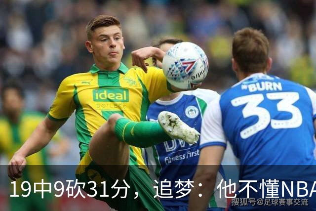19中9砍31分，追梦：他不懂NBA却打出了表现